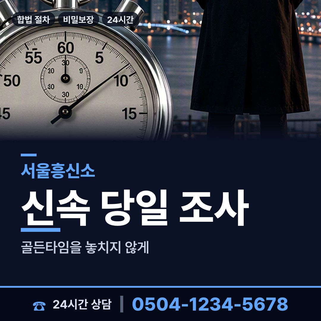 서울 방화제3동 사설탐정의뢰 상담 안내