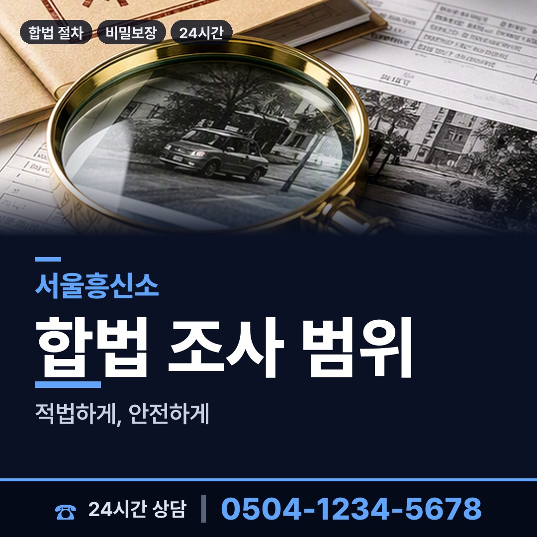 서울 방화제3동 대기업조사 상담 안내